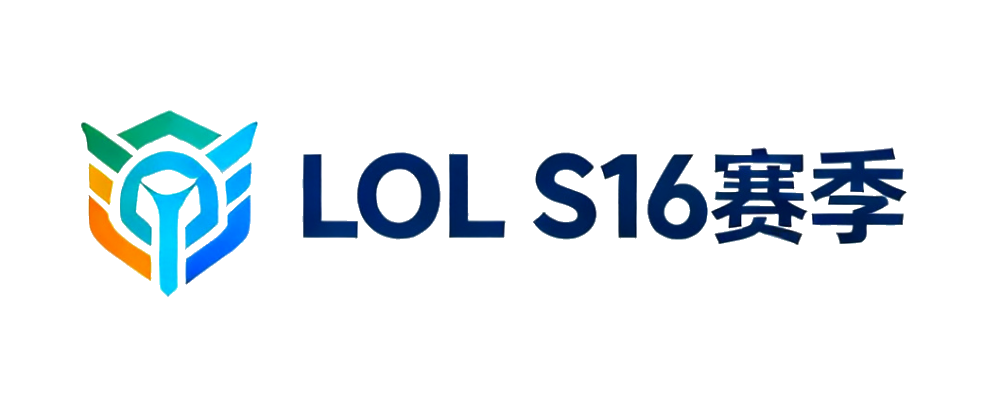LOL S16赛季